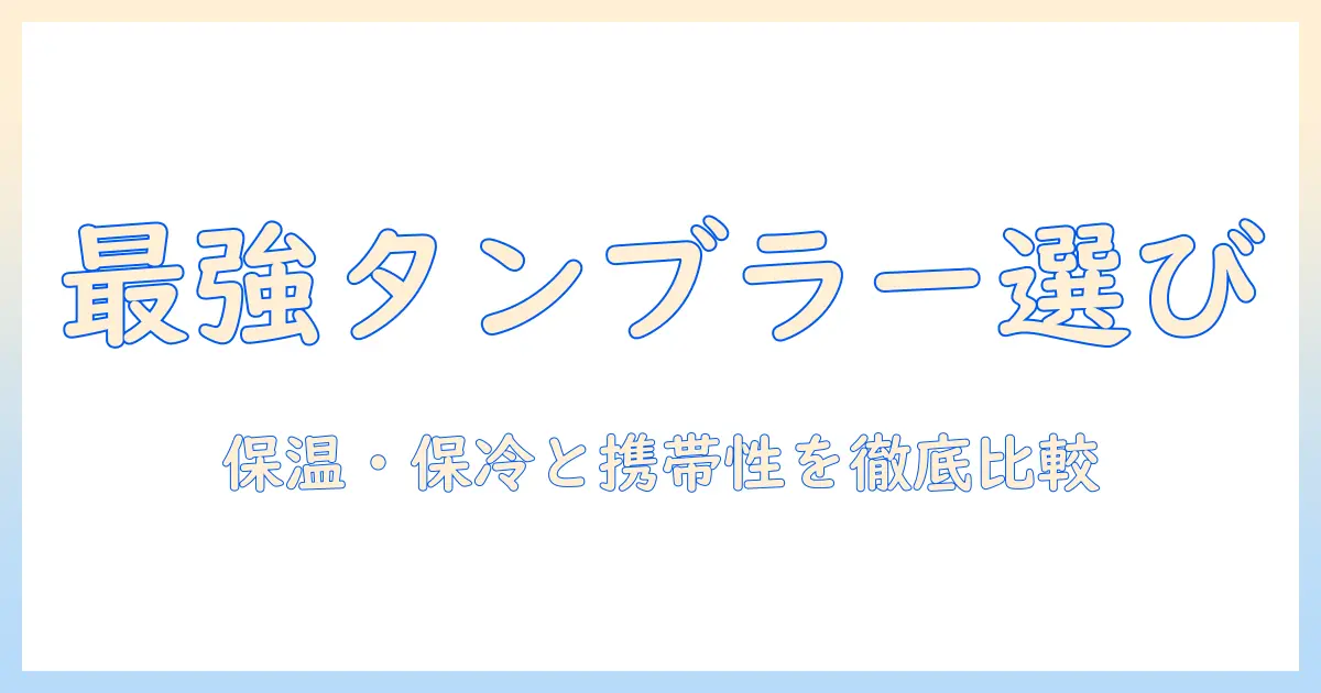 コーヒーの持ち歩きに最適なタンブラーを厳選！おすすめの選び方と使い方