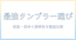 コーヒーの持ち歩きに最適なタンブラーを厳選！おすすめの選び方と使い方