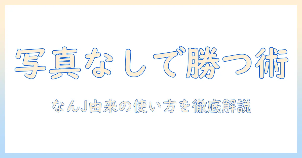 マッチングアプリ 写真なし なんjとは？写真なしプロフィールの実態と使い方を徹底解説