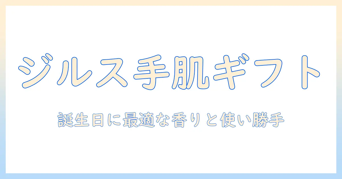 ジルスチュアートのハンドクリームを誕プレに選ぶ理由と贈り方ガイド