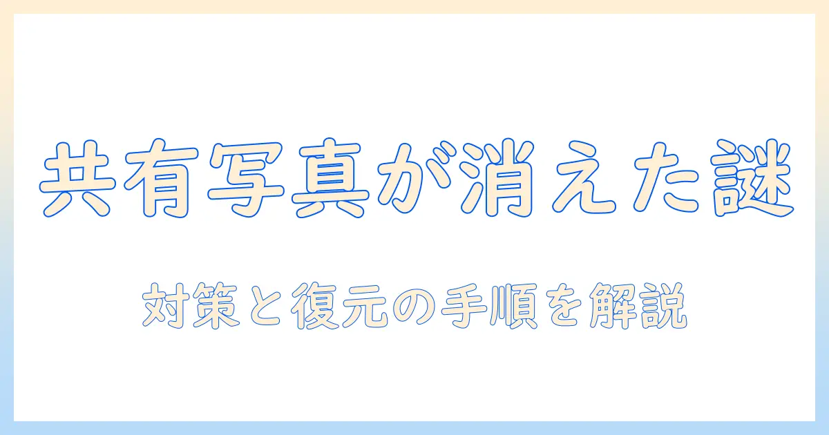 写真アプリの共有アルバムで写真が消えたときの原因と対処法