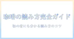 珈琲の読み方とひらがな表記を徹底解説：初心者にも分かる珈琲の読み方ガイド
