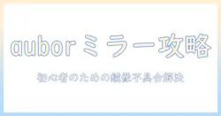 auborのプロジェクターでミラーリングできないときの原因と対策|初心者向けガイド