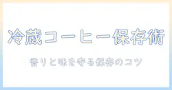 アイスのコーヒーを冷蔵庫で日持ちさせる保存のコツ
