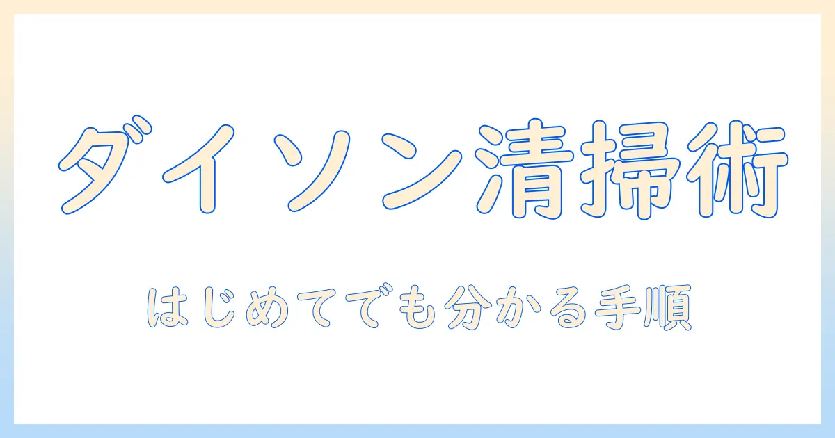 ダイソン 掃除機の使い方とゴミ捨て方を徹底解説｜初心者でも分かるダイソン掃除機の使い方ガイド