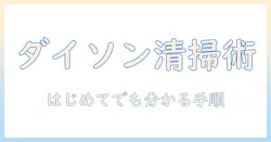 ダイソン 掃除機の使い方とゴミ捨て方を徹底解説|初心者でも分かるダイソン掃除機の使い方ガイド