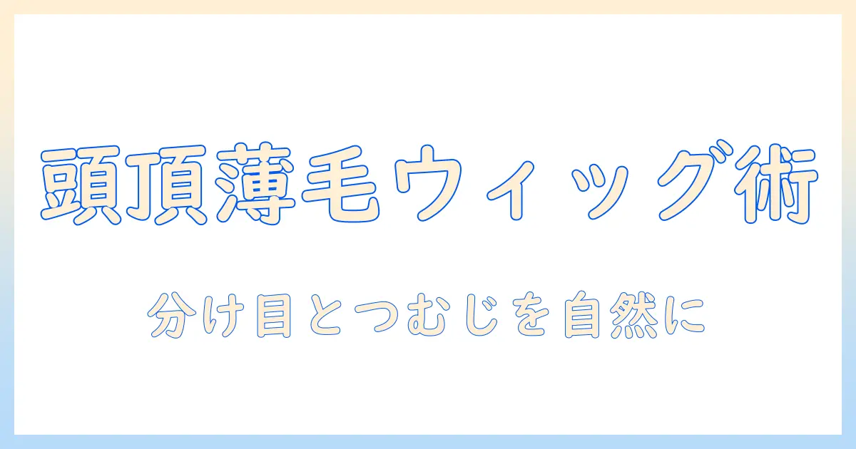 レディースの頭頂部の薄毛に悩む人のためのウィッグ選びガイド—レディース・頭頂部・薄毛・ウィッグを活用する方法