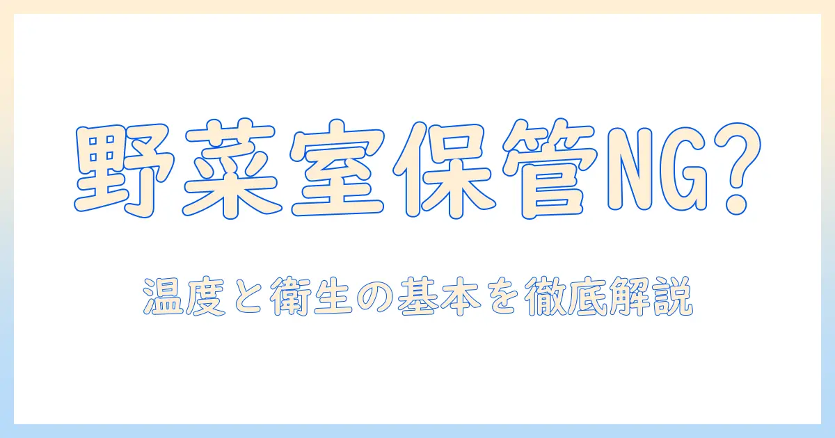 キャットフードを野菜室に保管して大丈夫？保存方法と衛生のポイント