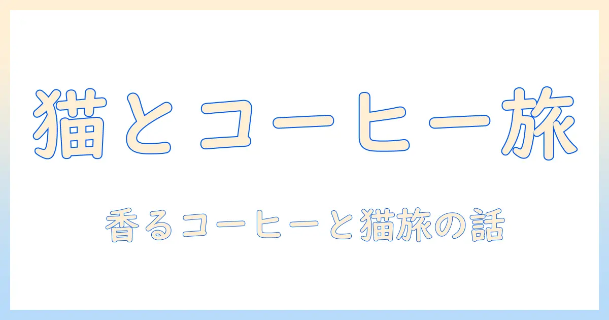 コーヒーと猫とガチャガチャを楽しむ大学生のブログ: カフェ巡りと猫グッズの世界
