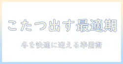こたつを出す時期はいつ?冬を快適に迎えるための目安と準備ガイド