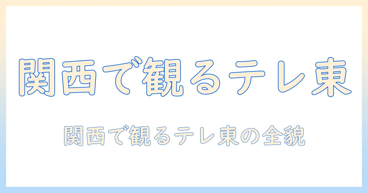 テレビ東京を関西で視聴するには？関西では何チャンネルが観られるのか徹底解説