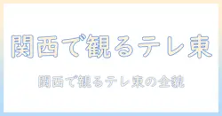 テレビ東京を関西で視聴するには？関西では何チャンネルが観られるのか徹底解説