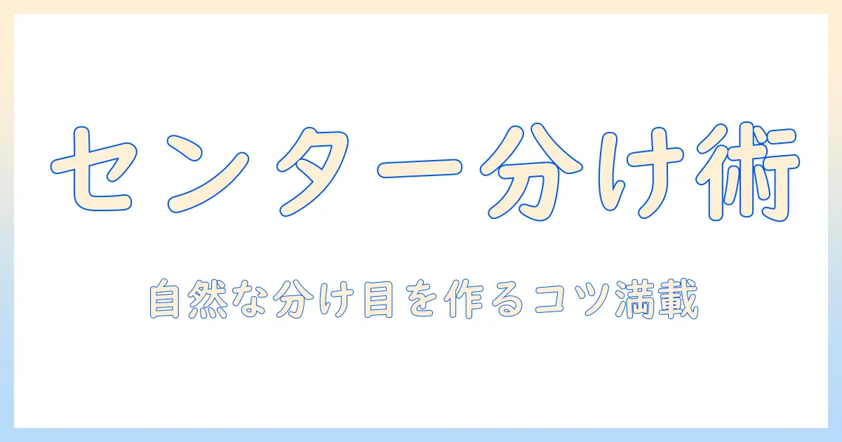 ウィッグでセンター分けを作るやり方完全ガイド：自然な分け目を実現するコツと手順