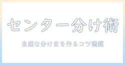 ウィッグでセンター分けを作るやり方完全ガイド：自然な分け目を実現するコツと手順