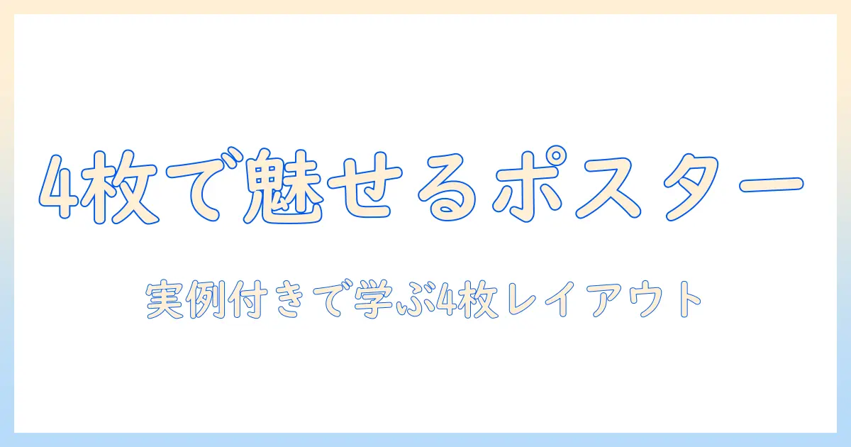 ポスターに使う写真を4枚でレイアウトするコツと実例
