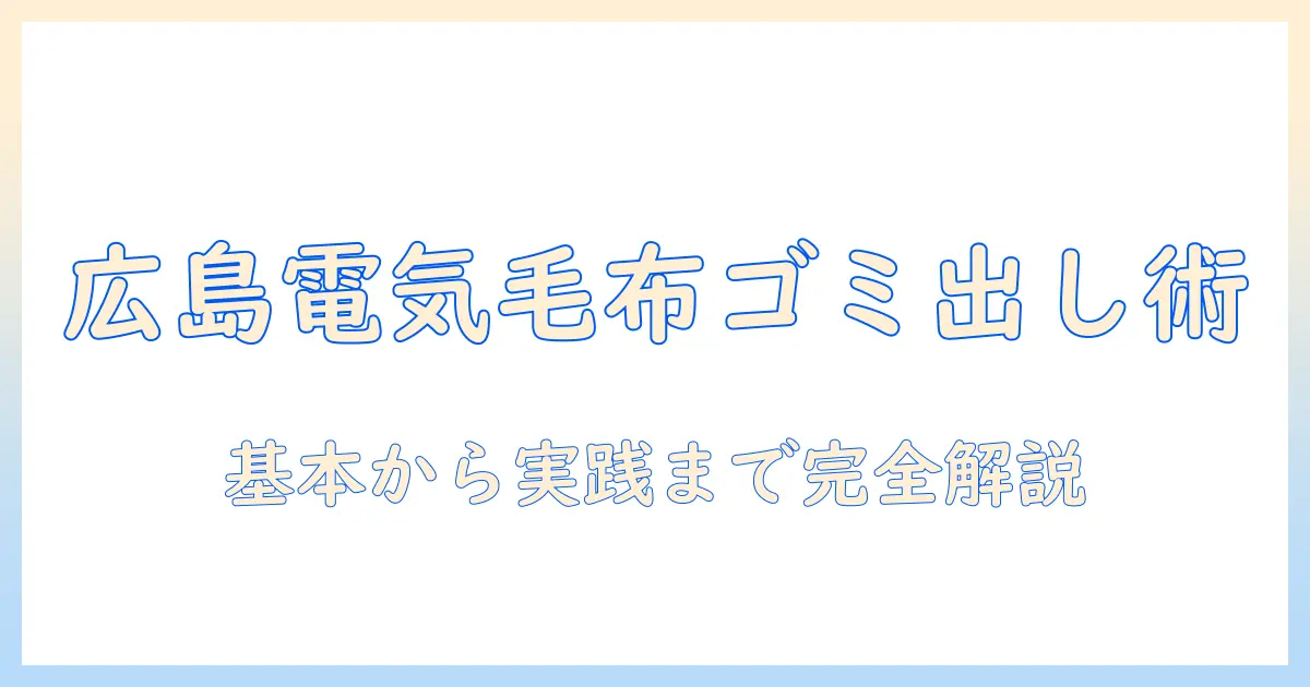 広島市での電気毛布のゴミ出し方と回収ルールを徹底解説