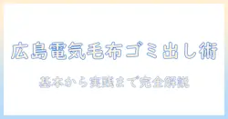 広島市での電気毛布のゴミ出し方と回収ルールを徹底解説