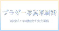 ブラザー プリンター 写真 印刷 用紙 セットの選び方と印刷設定ガイド