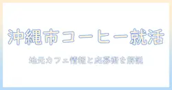 沖縄市でコーヒーのバイトを探すときのポイント|地元のカフェ情報と応募のコツ