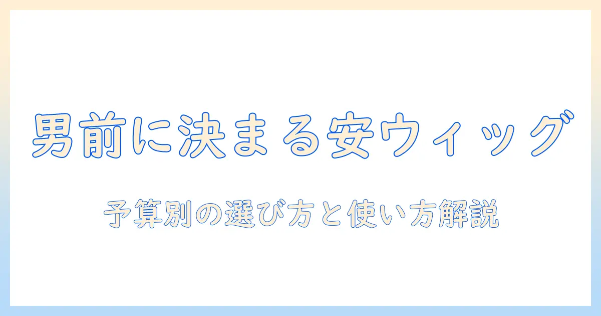 メンズのカットを叶える安いウィッグの選び方と使い方
