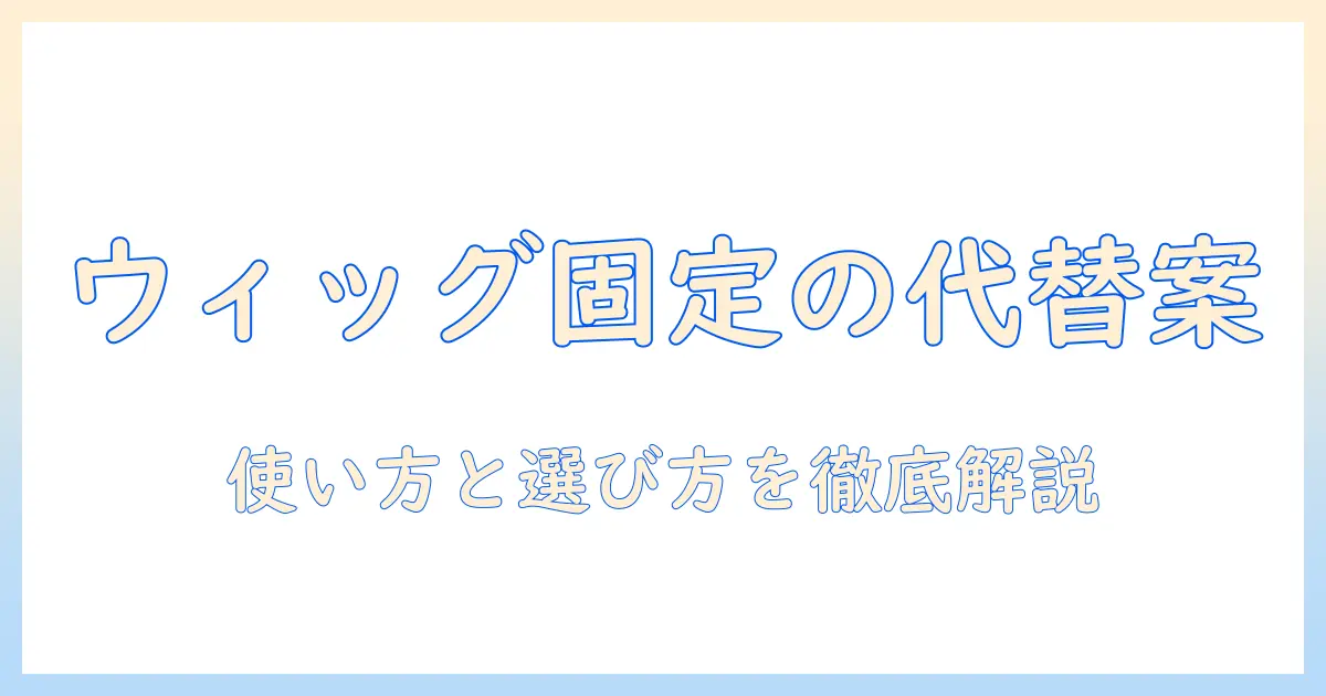 ウィッグを固めるスプレーの代用はあるのか？選び方と使い方を徹底解説