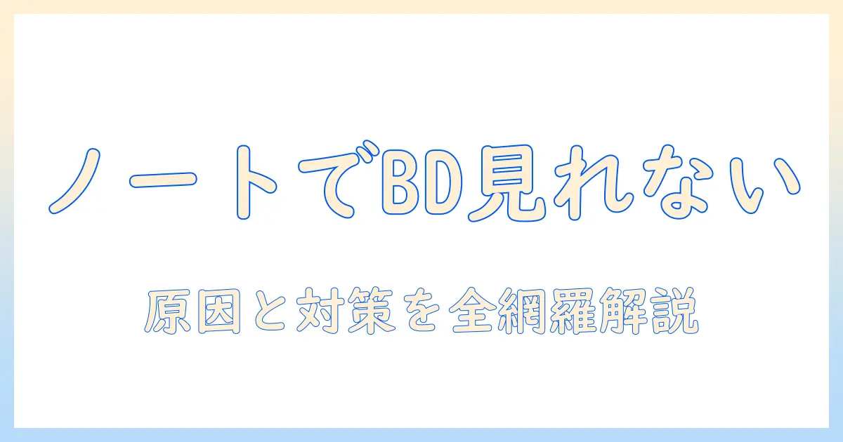 ノートパソコンでブルーレイが再生できないときの原因と対策