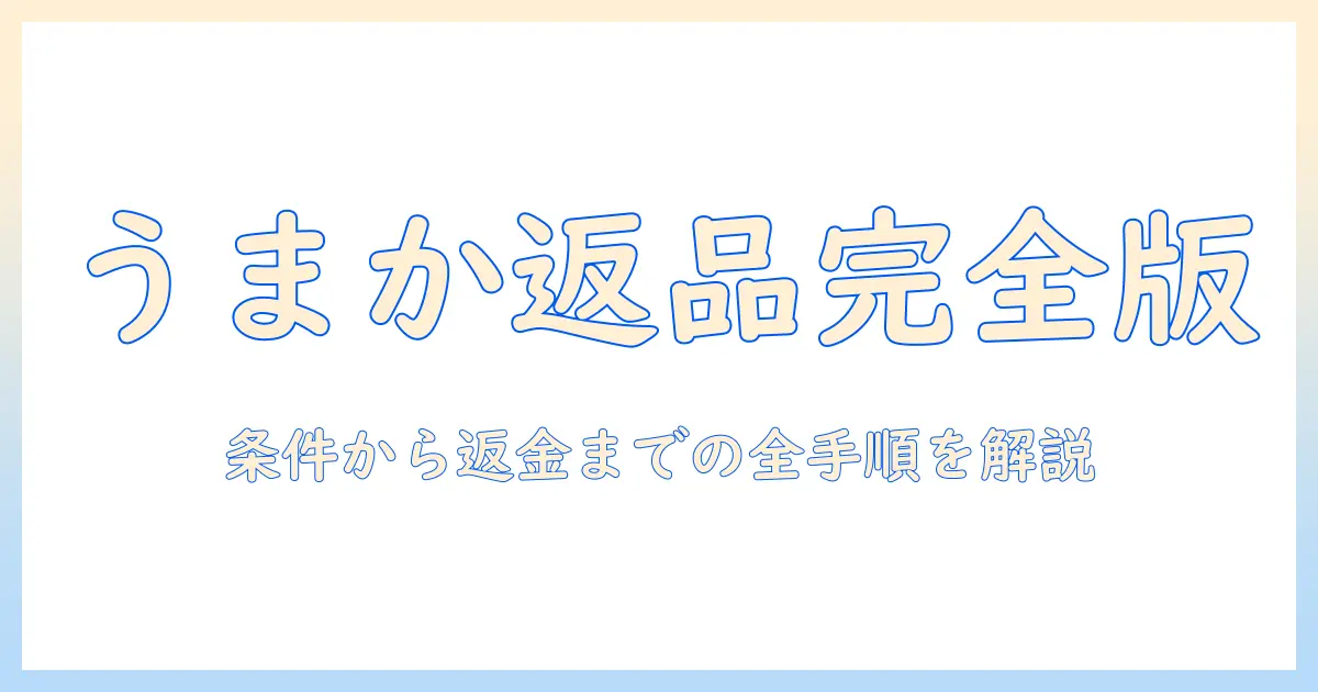 うまかドッグフード返品の手順と注意点｜返品条件と返金まで詳しく解説