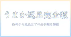 うまかドッグフード返品の手順と注意点|返品条件と返金まで詳しく解説