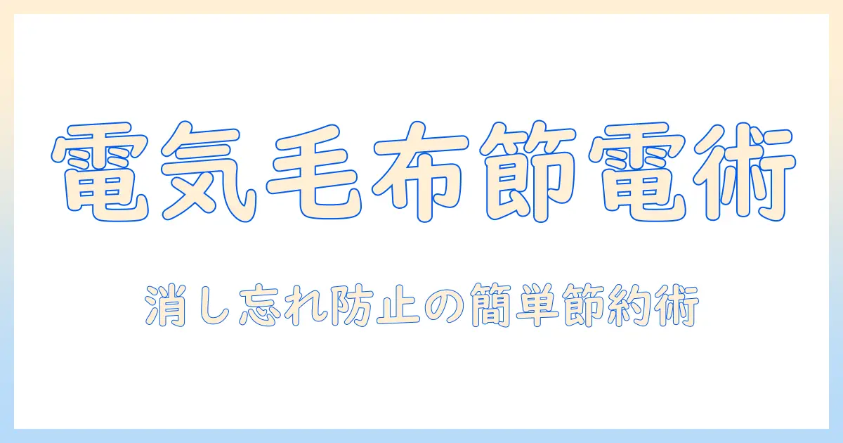 電気毛布の消し忘れを防いで電気代を節約する方法