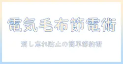 電気毛布の消し忘れを防いで電気代を節約する方法