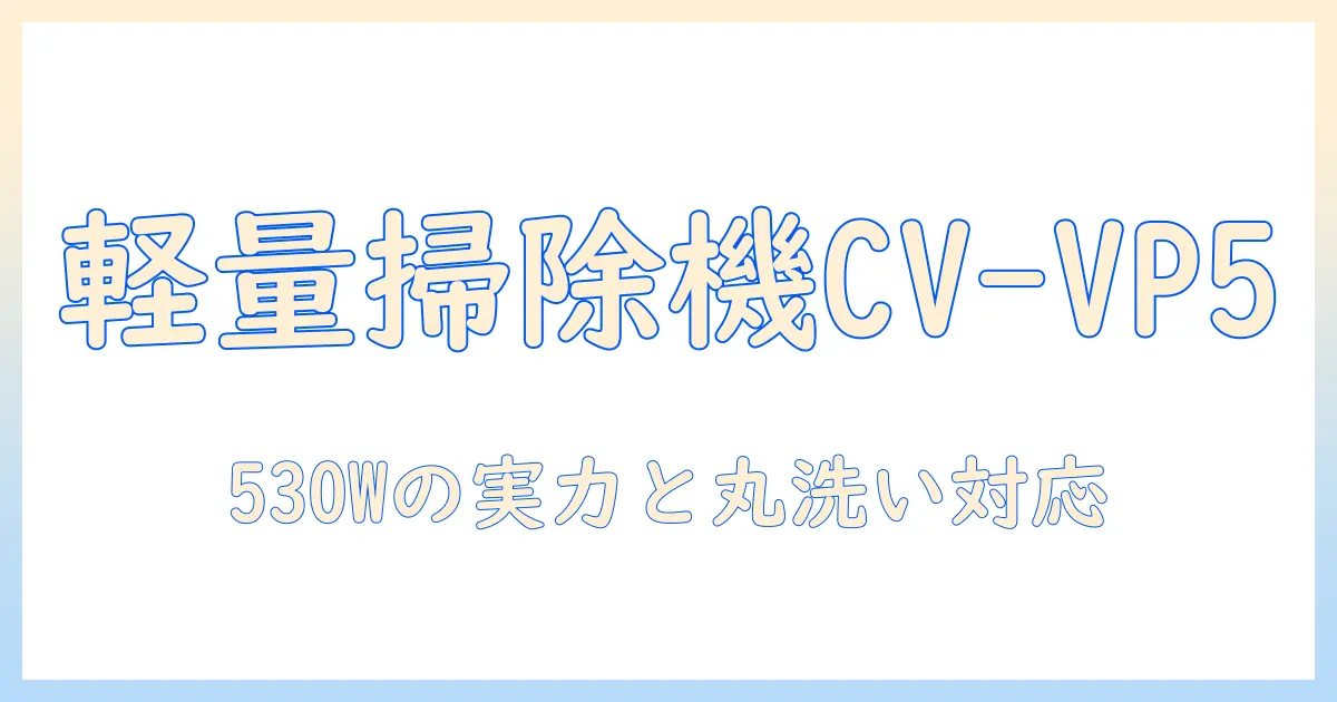 日立の軽量紙パック式掃除機 cv-vp5 w 徹底解説 — ハイパワー530wとヘッド丸洗い対応の魅力と選び方