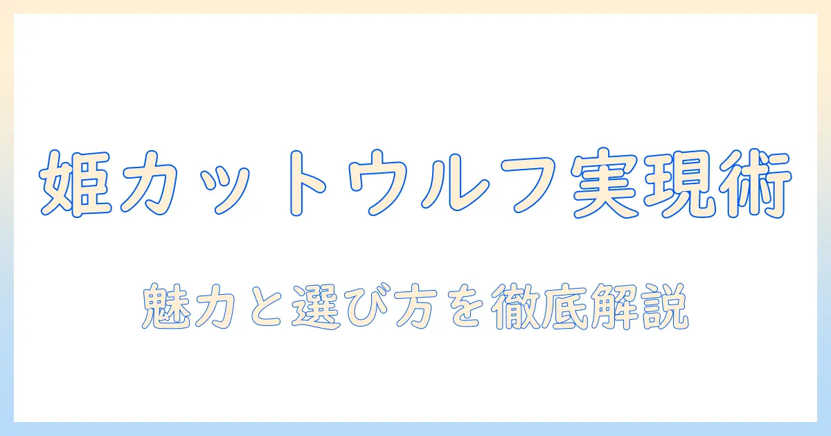 姫カットウルフをウィッグで実現する完全ガイド｜選び方・手入れ・おすすめ商品