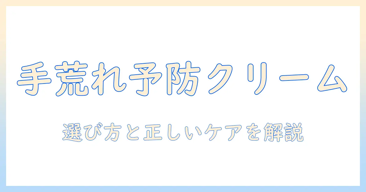 ハンドクリームで手荒れの悪化を防ぐ！選び方とケアのポイント