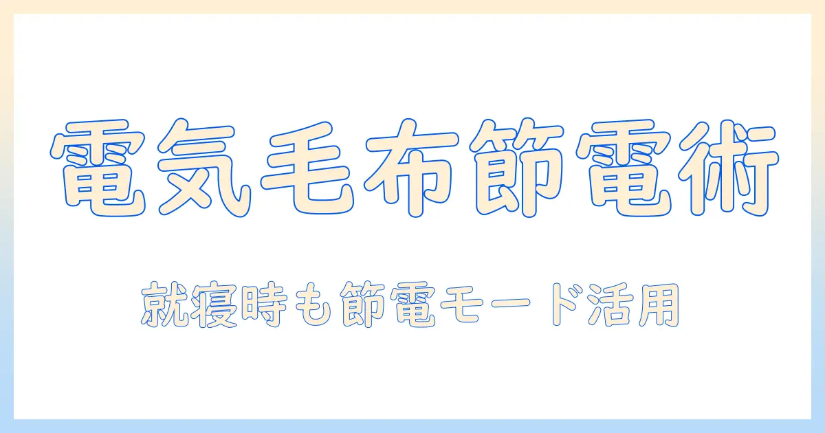 電気毛布のランニングコストを抑える賢い選び方と使い方