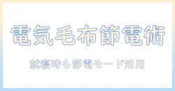電気毛布のランニングコストを抑える賢い選び方と使い方