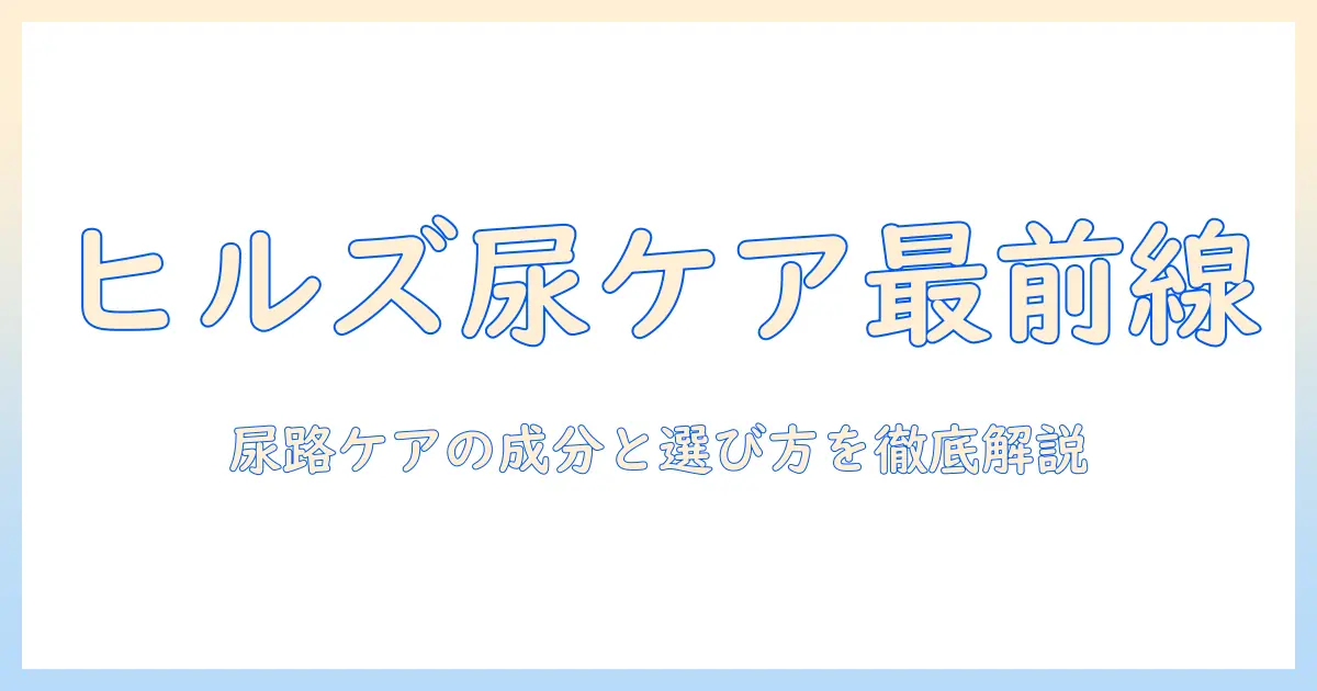 ヒルズのキャットフードで尿ケアを徹底解説：尿路ケアに適した成分と選び方
