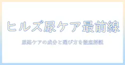 ヒルズのキャットフードで尿ケアを徹底解説:尿路ケアに適した成分と選び方