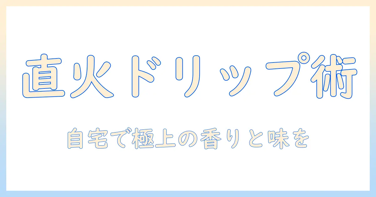 コーヒーを直火でドリップする方法|ポットを使って自宅で淹れる基本テクニック