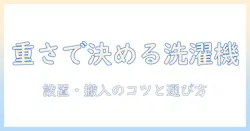 洗濯機の重さの目安を知るためのガイド:設置・搬入のポイントと選び方