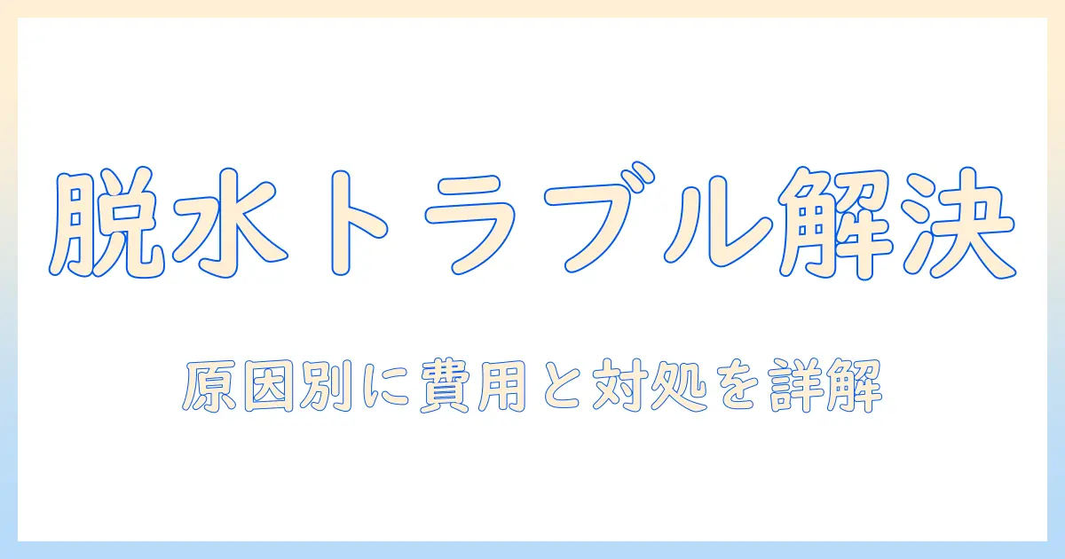 洗濯機が脱水できないときの修理費用と対処法—原因別の費用目安と実用ガイド