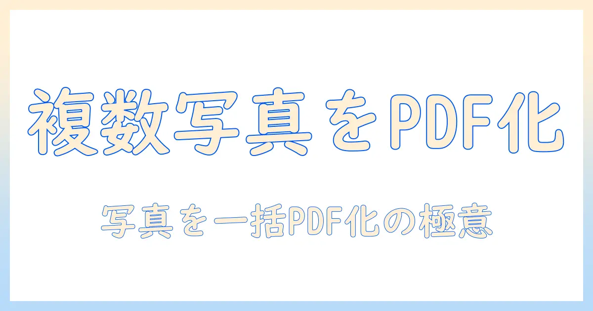 写真をpdfに変換 iphoneで複数の写真を一括処理する方法