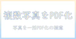 写真をpdfに変換 iphoneで複数の写真を一括処理する方法