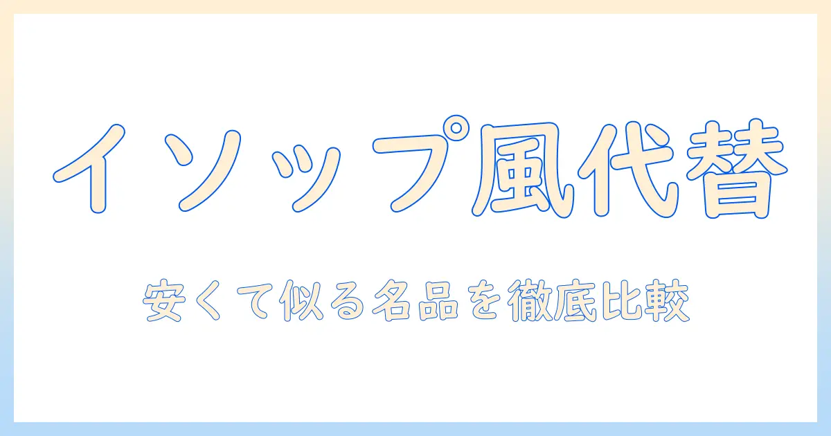 イソップのハンドクリームに似てる?安い代替品を徹底比較して選ぶ方法