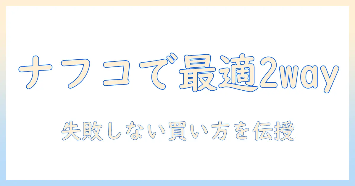 2way こたつをナフコで選ぶときのポイントとおすすめ商品