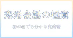 出会系の会話のコツを徹底解説：初心者でも分かる実践テクニックと注意点