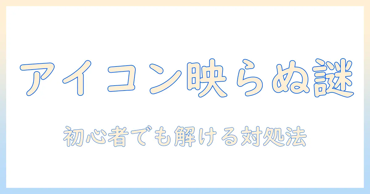 パソコンとプロジェクターでアイコンが映らない原因と解決策|初心者でもわかる対処ガイド