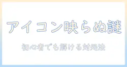 パソコンとプロジェクターでアイコンが映らない原因と解決策｜初心者でもわかる対処ガイド