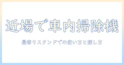 近くのガソリンスタンドで車の掃除機を使う方法と探し方