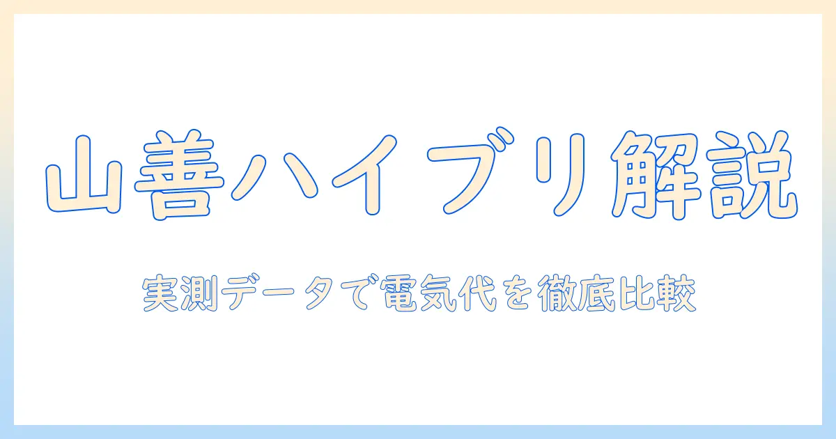 山善の加湿器を徹底解説！ハイブリッド式の魅力と電気代を比較する