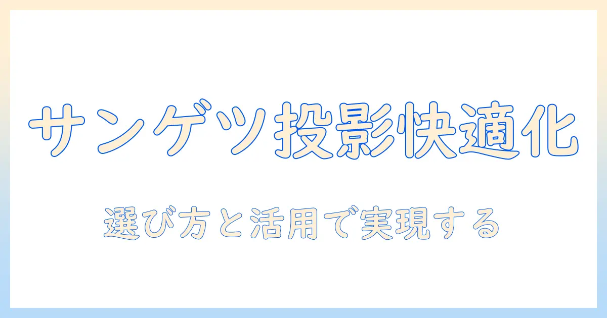 サンゲツのプロジェクター用クロスで実現する快適な空間づくり｜選び方と活用ポイント